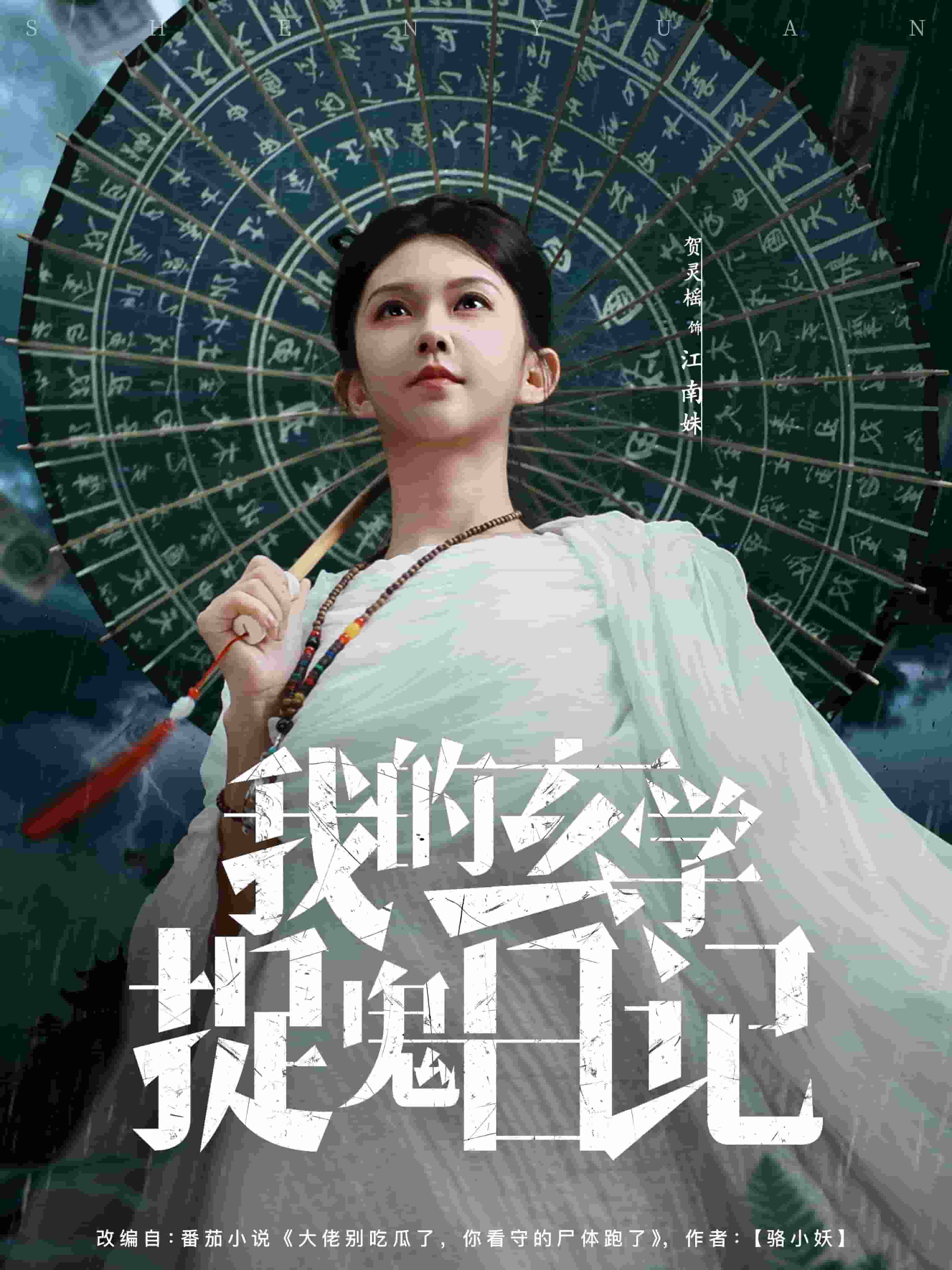 我的玄学捉鬼日记封面图