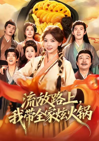 流放路上，我带全家炫火锅封面图