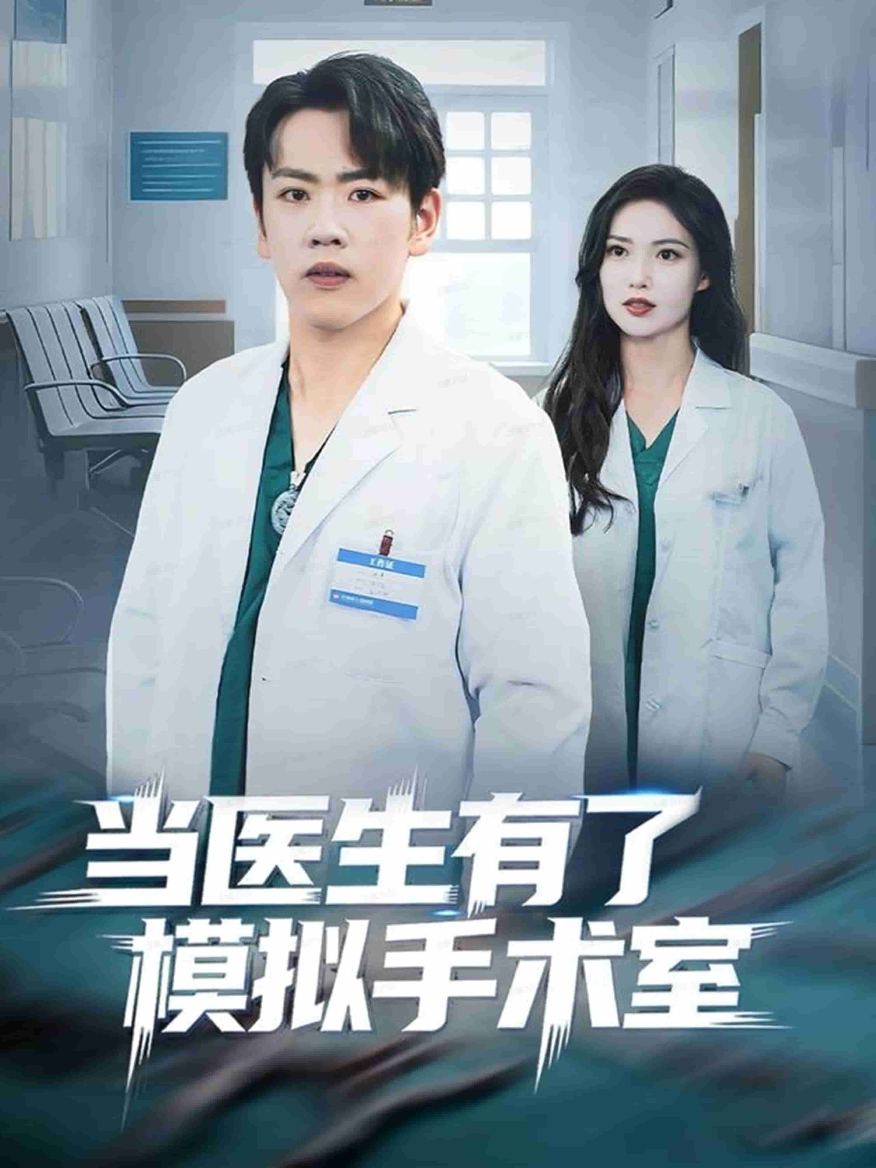 当医生有了模拟手术室封面图