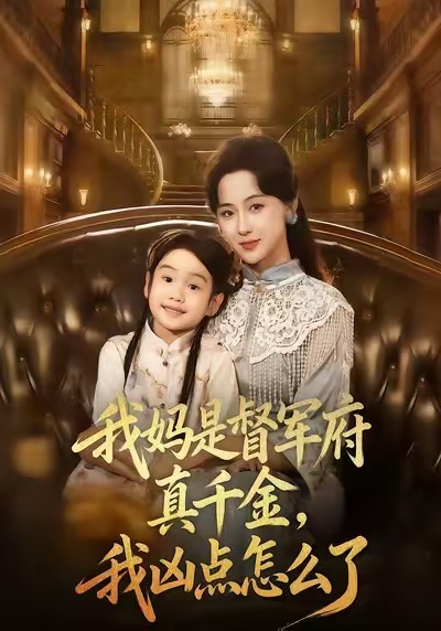 我妈是督军府真千金，我凶点怎么了封面图