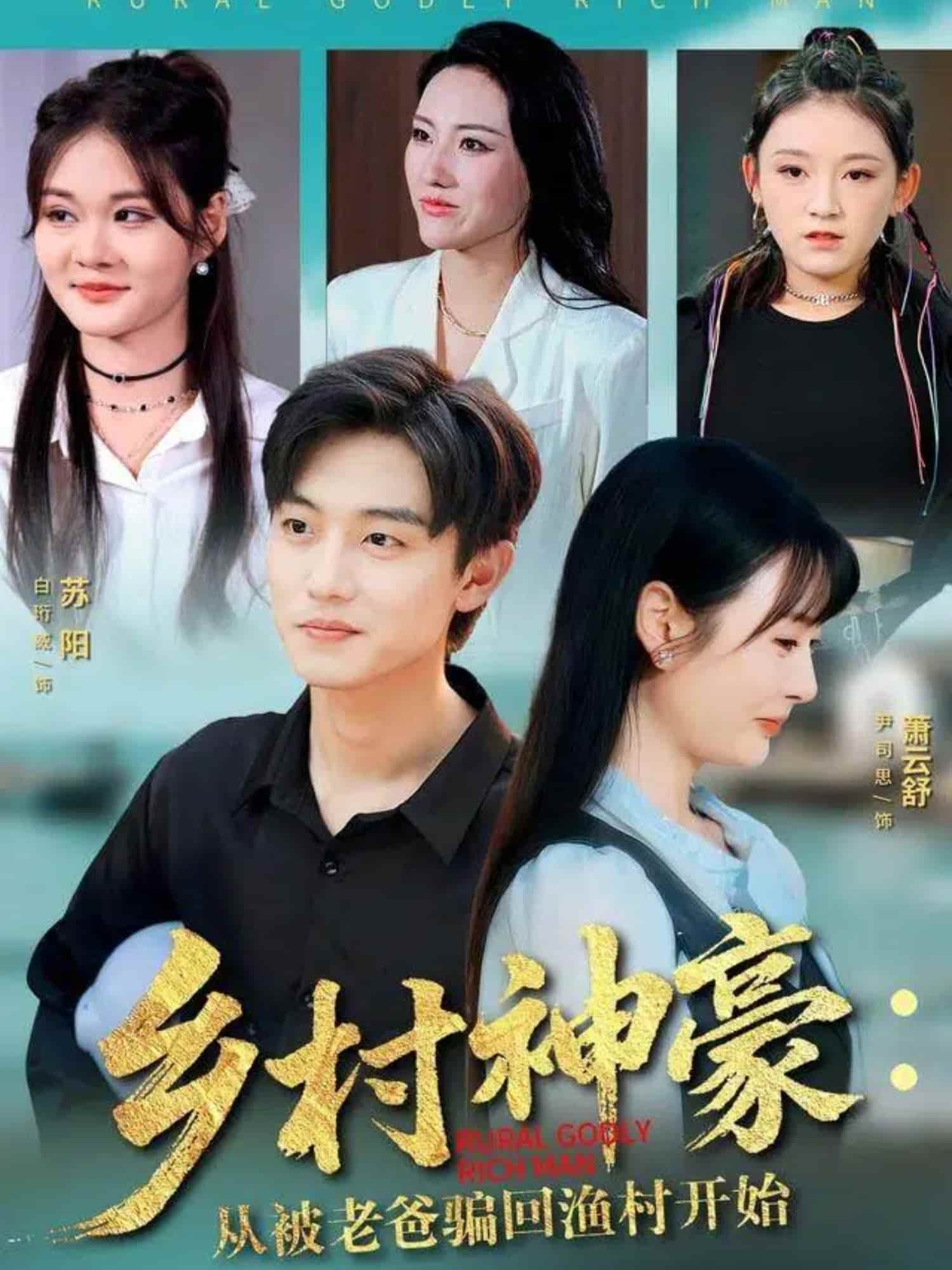 乡村神豪：从被老爸骗回渔村开始封面图