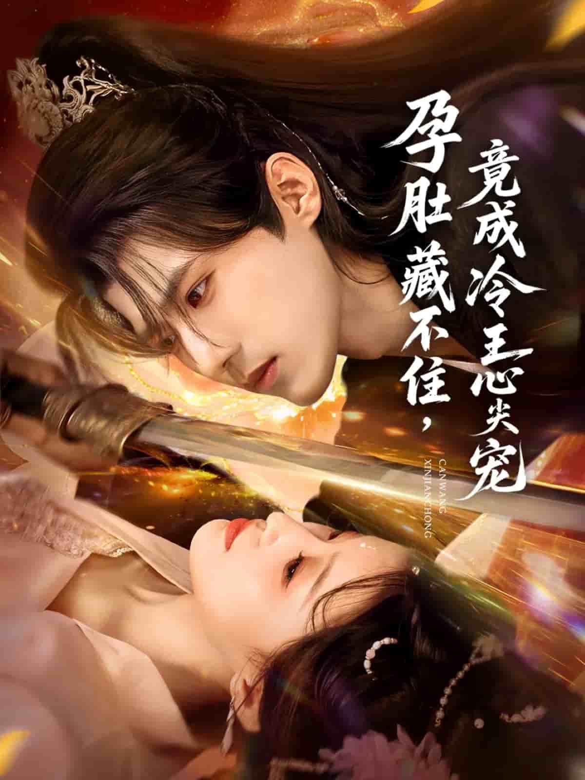 孕肚藏不住，竟成冷王心尖宠封面图