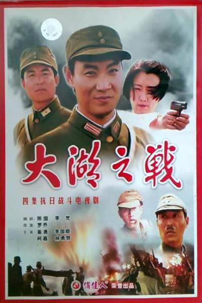 大湖之战封面图