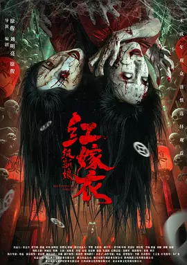 红嫁衣：纸新娘封面图