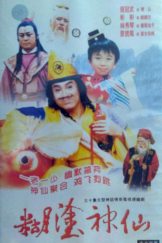 糊涂神仙封面图