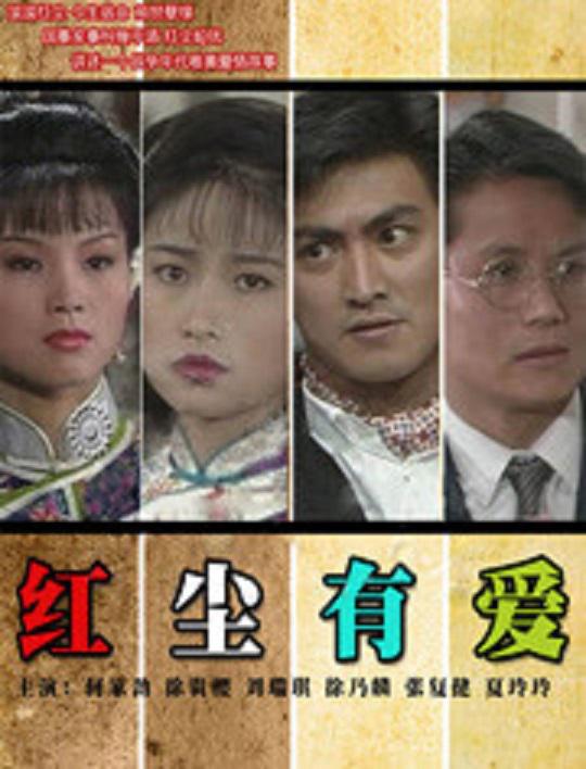 红尘有爱封面图