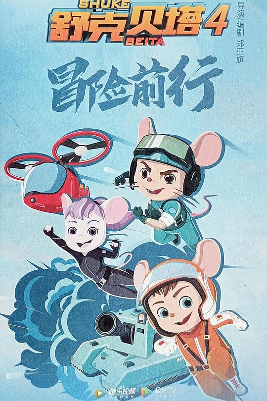 舒克贝塔第四季封面图