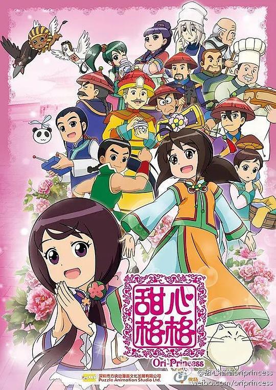 甜心格格第二季封面图