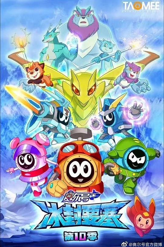 赛尔号第10季：冰封要塞封面图