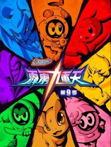 赛尔号第9季：霹雳九重天封面图