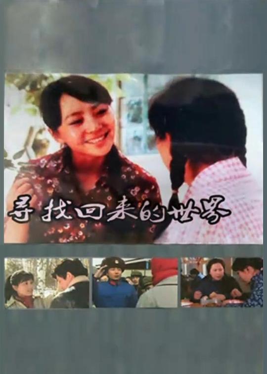 寻找回来的世界封面图