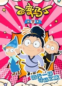 百变马丁第七季封面图