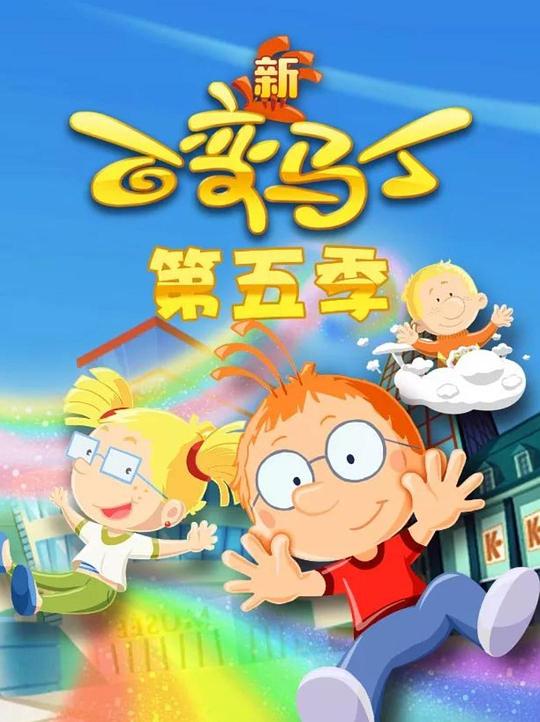 百变马丁第五季封面图