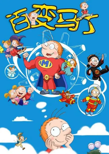 百变马丁第二季封面图