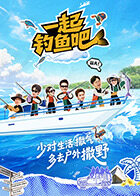 一起钓鱼吧封面图