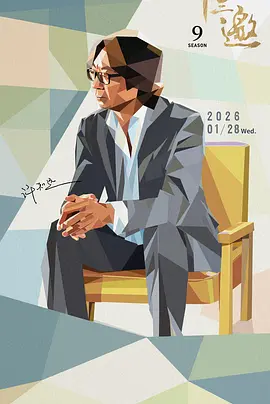 十三邀第九季封面图