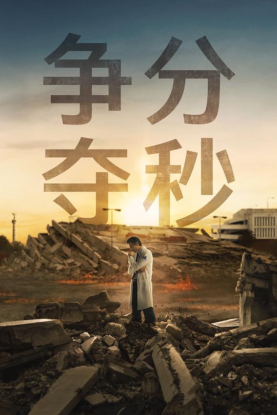 争分夺秒封面图