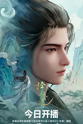 择天记动漫封面图