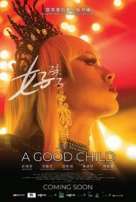 好孩子2025封面图