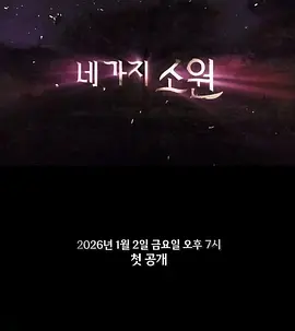 四个愿望封面图