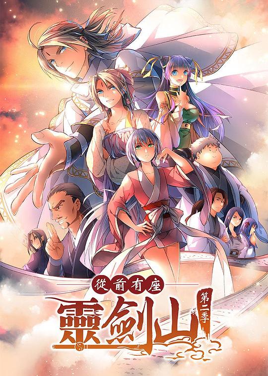 从前有座灵剑山2日语版封面图