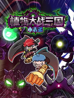 小表弟之植物大战三国动态漫封面图