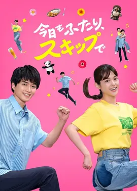 今天也是两个人一起轻快跳跃封面图