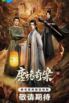 唐诡奇案封面图